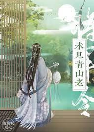 将軍令之未見青山老