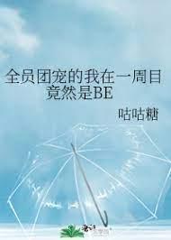 全員團寵的我在一周目竟然是BE
