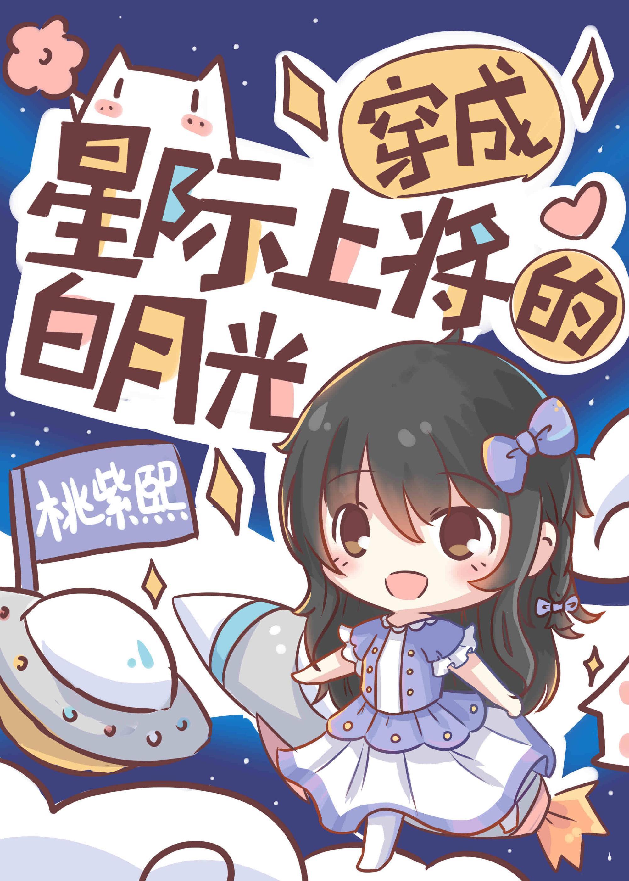 穿成星際上将的白月光