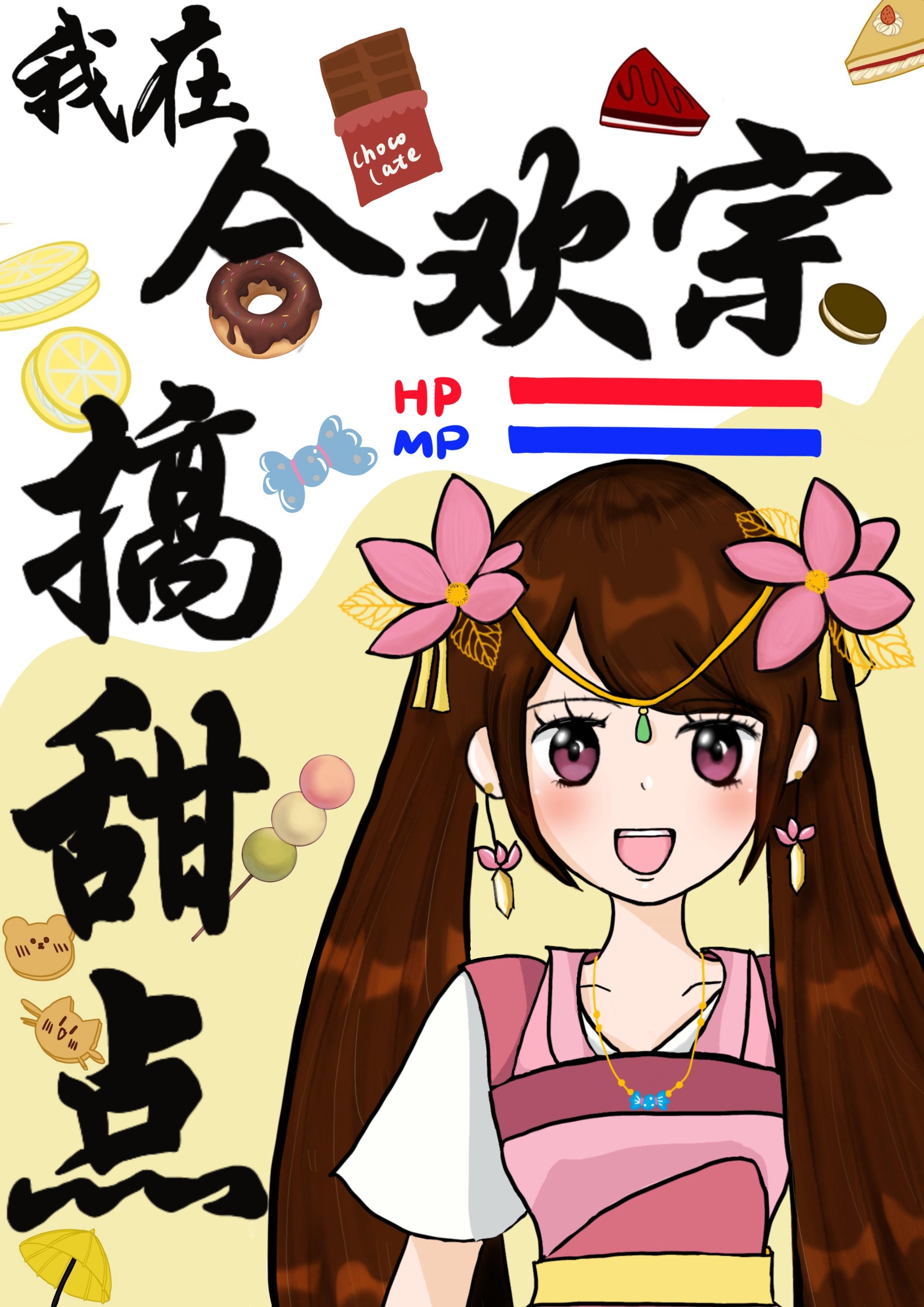 合歡宗師姐靠甜點成神了