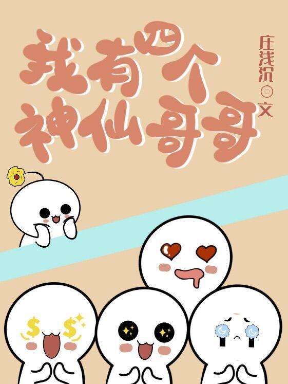我有四個神仙哥哥