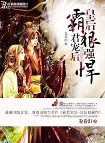 霸君寵後—皇後狠強悍