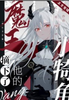 魔王摘下了他的小犄角