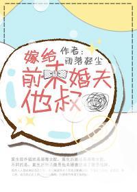 嫁給前未婚夫他叔