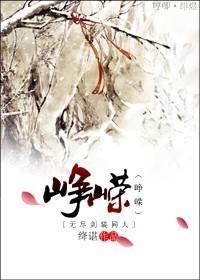 [無盡劍裝同人]峥嵘