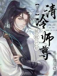 清冷師尊拯救計劃（穿書）