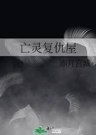 亡靈複仇屋