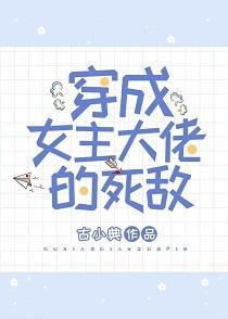 穿成女主大佬的死敵
