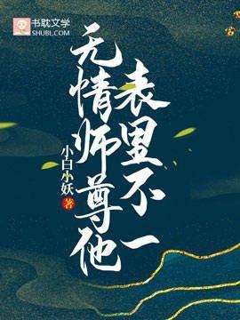 無情師尊他表裏不一