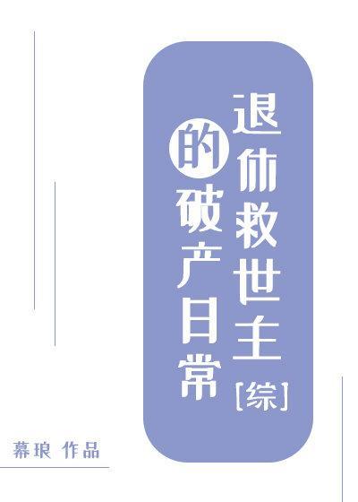 [綜]退休救世主的破産日常