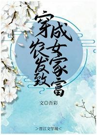 穿成農女發家致富