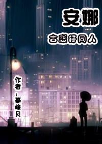 （古惑仔同人）安娜