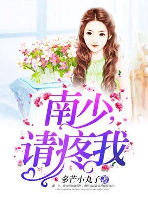 南少，請疼我