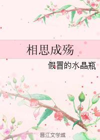 相思成殇