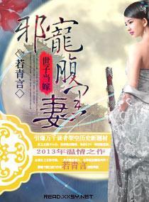 “世子”當嫁，邪寵腹黑妻