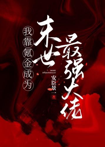 我靠氪金成為末世最強大佬