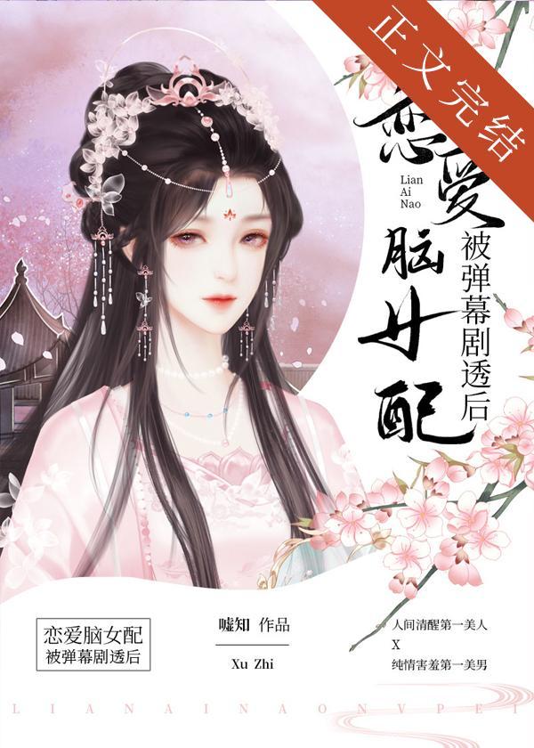 戀愛腦女配被彈幕劇透後