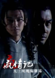戚顧·瘋情記