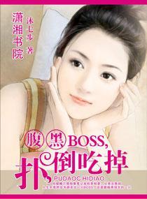 腹黑BOSS，撲倒吃掉