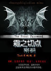 血族戀人：霜之切點·密碼