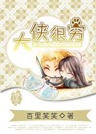 大俠很窮