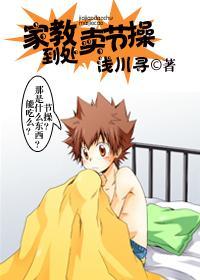 家教到處賣節操