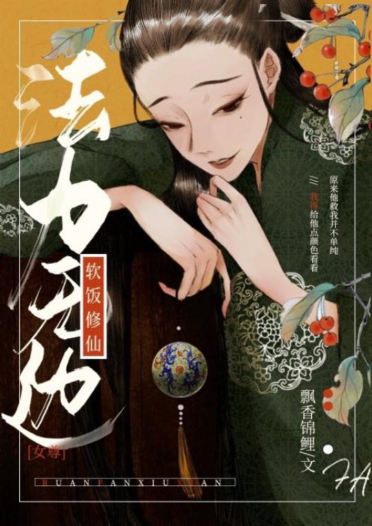軟飯修仙，法力無邊［女尊］