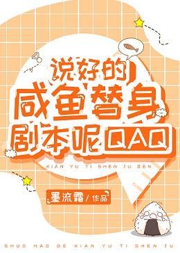 說好的鹹魚替身劇本呢QAQ