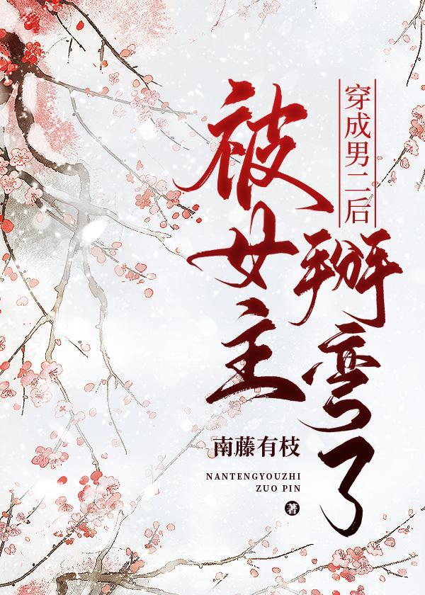 穿成男二後被女主掰彎了