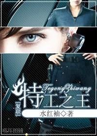 特工之王
