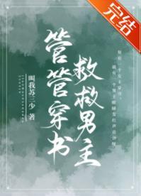 管管穿書，救救男主！