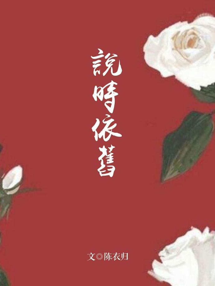 說時依舊