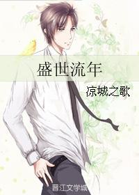 盛世流年