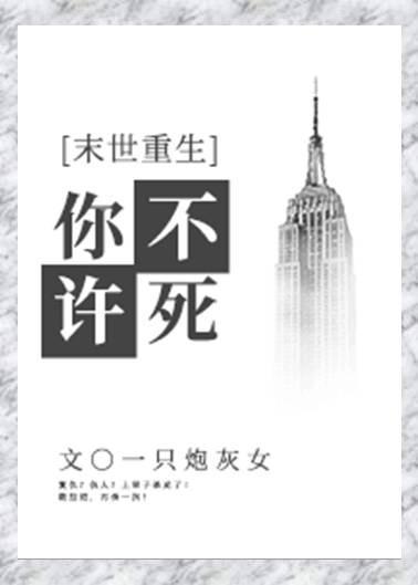 你不許死[末世]
