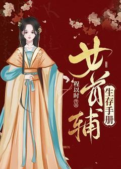 女首輔生存手冊[錦衣衛]
