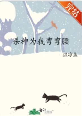 殺神為我彎彎腰