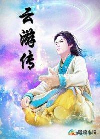雲游傳