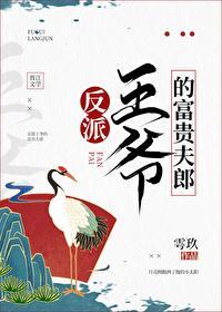 反派王爺的富貴夫郎
