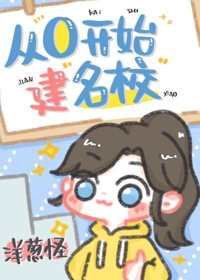 從零開始建名校