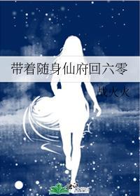 帶着随身仙府回六零