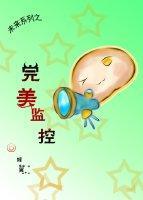 完美監控（未來穿古）