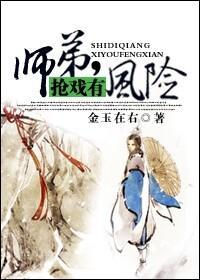 師弟，搶戲有風險！