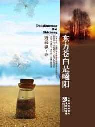 東方蒼白是曦陽