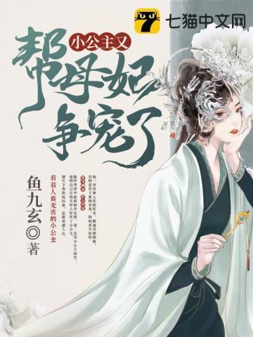 小公主又幫母妃争寵了