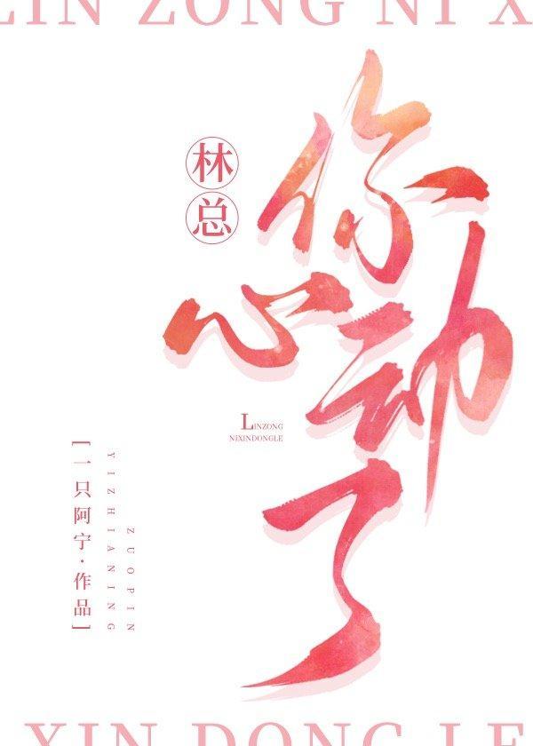 林總，你心動了