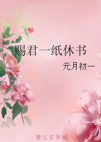賜君一紙休書