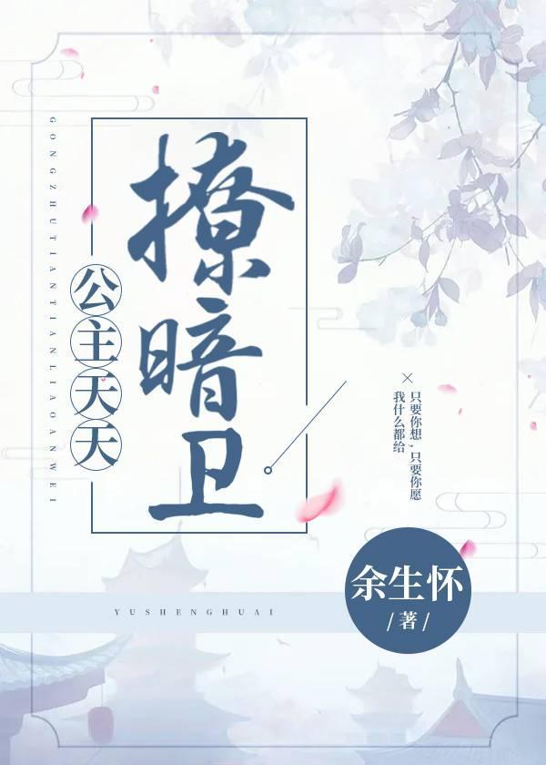 公主天天撩暗衛