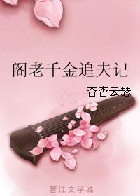 閣老千金追夫記