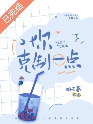 你克制一點