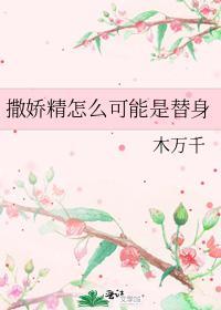 撒嬌精怎麽可能是替身